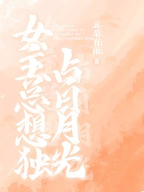 女主總想獨占白月光