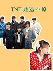 TNT：她逃不掉的