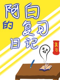 阿白的复习日记