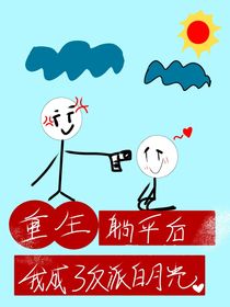 穿書躺平后，我成了大佬白月光