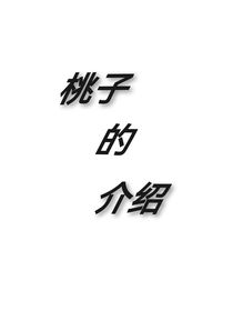 桃子的介紹-d374