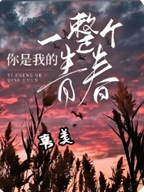 你是我的一整个青春——喜美
