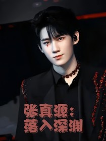張真源：落入深淵