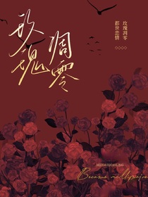 玫瑰调零