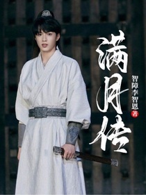 满月传