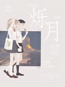 烁月