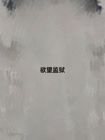欲望监狱