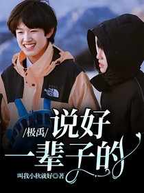 极禹：说好一辈子的