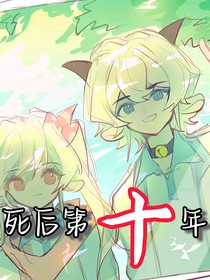 喜美：死后第十年
