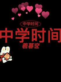 中学时间（备用号更新）