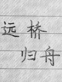 远桥归舟