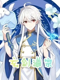 玄剑道宗