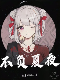 不负夏夜