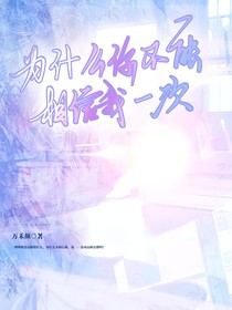 为什么你不能相信我一次