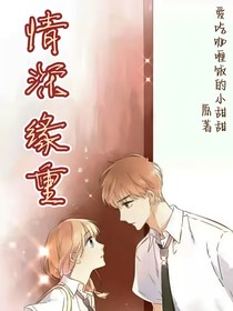 情深緣重