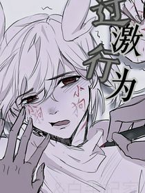 過激行為