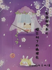 名侦探柯南之樱花树下的狐狸兔
