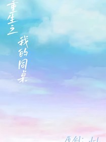 重生：我的同桌