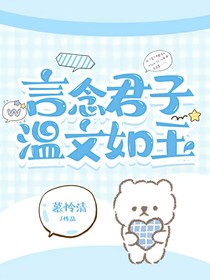 言念君子，溫文如玉