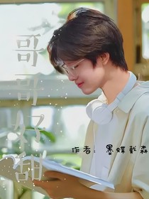极禹：哥哥好甜