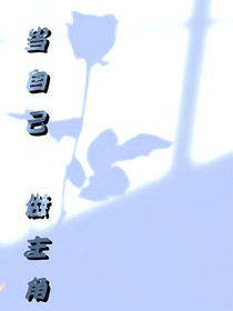 当自己，做主角