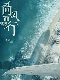 向風(fēng)而行2（南得霄亭續(xù)寫(xiě)）