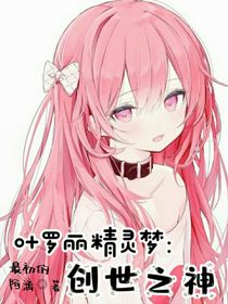 叶罗丽精灵梦：创世之神