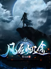 凡名归途