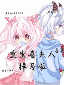 喜美：重生喜夫人掉馬啦！
