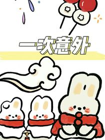 一次意外（備用號(hào)更新）