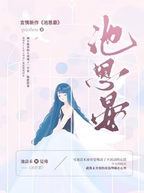 池思晏