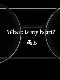我的心臟去哪了？