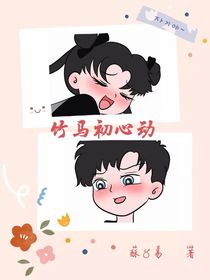 竹馬初心動(dòng)