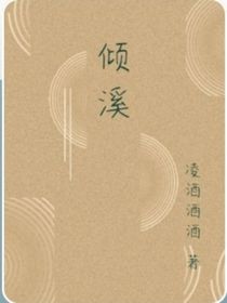 傾溪
