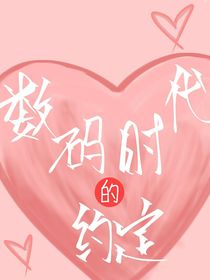 数码时代的约定