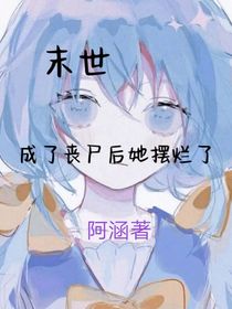 末世：成了丧尸后她摆烂了