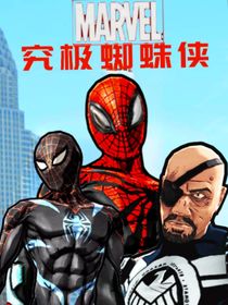 究极蜘蛛侠