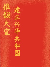 推翻大宣，建立兴华共和国