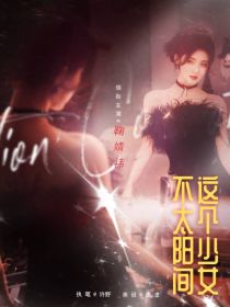 TNT：这个少女不太阳间