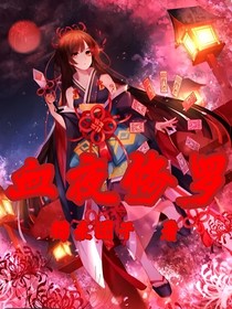 血夜修罗