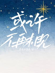 或许不再相见
