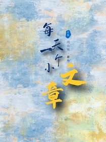 每天一个小文章