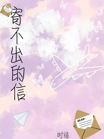 寄不出的信