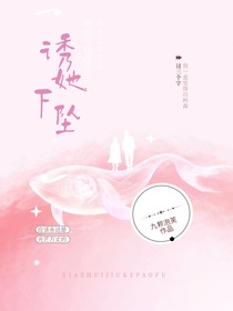 诱她下坠
