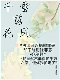 千雪落花风