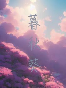 暮秋葵