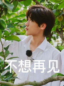 张峻豪：重来一次