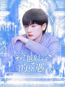 周震南：跨越時(shí)空的相遇