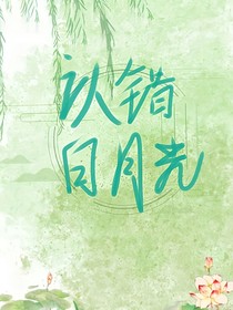 认错白月光
