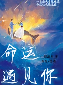 命运遇见你